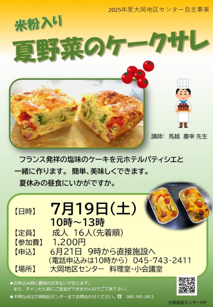 夏野菜のケークサレ　ちらし